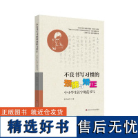 不良书写习惯的预防与矫正:中小学生汉字规范书写