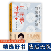 海蓝幸福家系列:不完美,才美2:情绪决定命运(2023版)