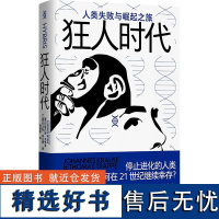 狂人时代:人类失败与崛起之旅 约翰内斯·克劳泽 停止进化的人类如何在21世纪继续幸存?马斯克看好的宇宙并不乐观 人类简史