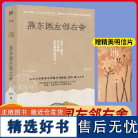 [上海好书榜]燕东园左邻右舍 单读书系035徐泓著上海文艺出版社历史建筑史料搜集访谈实录缅怀清末民国学人求索往事精神世界