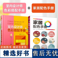 家居配色手册+室内设计师色彩搭配手册(套装2册)现代家装设计技巧 软装设计色彩搭配原则 家居室内实用配色彩设计搭配工具书