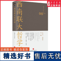 西南联大哲学课诸子百家之后又一场思想文化的盛宴冯友兰汤用彤贺麟详讲子学时代魏晋玄学隋唐佛学宋明理学 正版书籍