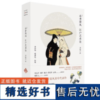 江户艺术论 永井荷风美学代表作 在浮世绘中发掘东洋人独具的悲哀之美 理解浮世绘的经典(送明信片)丨铸刻文化