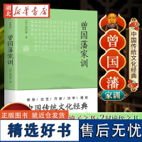 曾国藩家训 中国传统文化经典 收录237篇家训 治家圭臬传世宝典 曾国藩成功的决胜智慧 曾国藩教育子女的思想精华处世之道