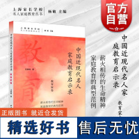 中国近现代名人家庭教育启示录.教育家卷 名人家庭教育丛书汪堂峰著上海远东出版社