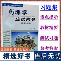 药理学应试向导医学专科班习题集张义军主编医学专业专科课程考试辅导丛书同济大学出版社药理学练习册9787560833293