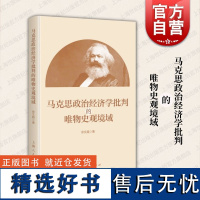 马克思政治经济学批判的唯物史观境域 徐文越 著上海人民出版社破除马克思政治经济学批判与唯物史观的分离与对立促进共进关系