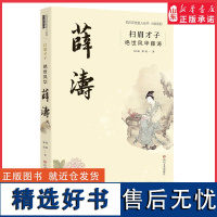 扫眉才子绝世风华薛涛四川历史名人丛书小说系列蜀女多才薛涛秀冠本书对薛涛传奇一生进行描绘借此展开唐朝文化的盛景画卷