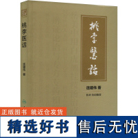 桃李医话 连建伟 著 中医生活 正版图书籍 人民卫生出版社