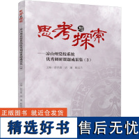 思考与探索——凉山州党校系统优秀调研课题成果集(3) 薛昌建,胡澜,姚文兰 编 党政读物文教 正版图书籍 四川大学出版社