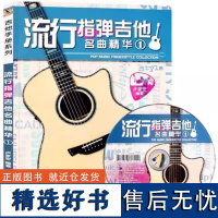 流行指弹吉他名曲精华 吉他曲谱吉他流行歌曲谱 吉他曲谱大全 吉他曲谱册吉他弹唱曲谱吉他谱本