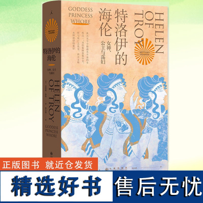 正版 特洛伊的海伦 女神公主与荡妇 贝塔妮·休斯 追寻西方男性想象之前的海伦 书 回到特洛伊的历史现场再现西方史前战争