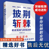 正版 披荆斩棘:职业规划与职场进阶(做自己的职业规划师)规划职业生涯 实现职业进阶