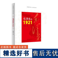 正版 毛泽东在1921(谨以此书纪念毛泽东诞辰130周年) 青岛出版社