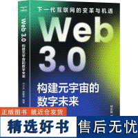 Web 3.0 构建元宇宙的数字未来 付少庆,郭勤贵 编 经济理论专业科技 正版图书籍 北京理工大学出版社