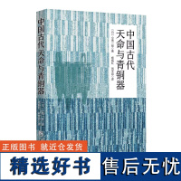 中国古代天命与青铜器 政治制度西周时代青铜器