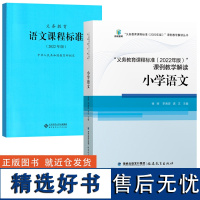 语文课程标准全2册 义务教育课程标准(2022年版)课例教学解读:小学语文 2022 全日制义务教育语文课程标准