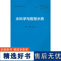 水科学与智慧水务(中国水论坛No.19)