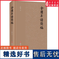 金庸年谱简编严晓星著中国文学简明扼要扼要地交代金庸一生行迹9787541160905 正版书籍