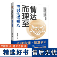 正版 情达而理至:商务沟通技巧 让沟通更高效 让合作更顺利 掌握沟通策略 提升沟通能力