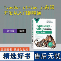 [正版新书] TypeScript+Vue.js前端开发从入门到精通 张益珲 清华大学出版社 JAVA语言-程序设计