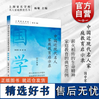 中国近现代名人家庭教育启示录国学家卷 名人家庭教育丛书张佳昊杨敏著上海远东出版社