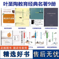 [叶圣陶教育经典名著9册]如果我当教师教育为了什么给语文教师的建议 教育名篇 教育文集 我怎样教怎样当老师 教师的修养学