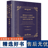 刚果民主共和国《矿业法典》《矿业条例》及相关法规汇编:汉法对照