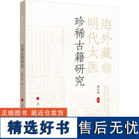 海外藏明代太医珍稀古籍研究 周云逸 著 中医生活 正版图书籍 人民出版社