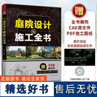 正版[赠CAD源文件+PDF施工图纸]庭院设计与施工全书 50+经典庭院设计方案4大流行风格分析平面图效果图实景图节点大