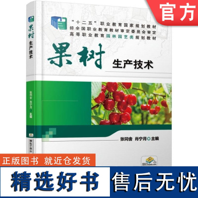 正版 果树生产技术 张同舍 肖宁月 高等职业教育教材 9787111550112 机械工业出版社店