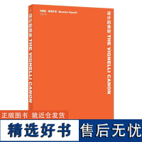 《设计的准则》意大利设计师维涅里专著;“好的设计不可能无趣”!37个关键因素,理解设计的智慧指南!