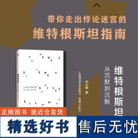 维特根斯坦:从沉默到沉默 刘云卿著 我思Cogito书系 逻辑哲学论 维特根坦整体哲学 广西师范大学出版社书排行榜