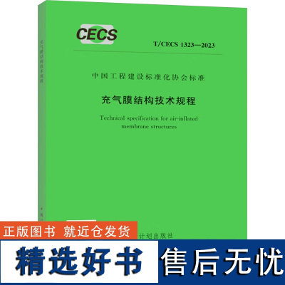 充气膜结构技术规程 T/CECS 1323-2023 中国计划出版社 建筑/水利(新)专业科技 正版图书籍 中国计划出版