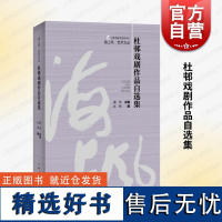 杜邨戏剧作品自选集 海上风艺术文丛国家一级编剧剧作家杜邨著夏萍主编上海人民出版社12部舞台剧收录内容涉猎现代艺术历史神话