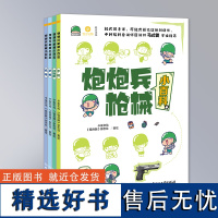 炮炮兵枪械小百科 全4册 普及轻武器的知识 儿童小学生科普百科 北京理工大学出版社 正版书籍