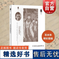 中国绘画材料史 朵云文库学术经典蒋玄佁著上海书画出版社绘画材料研究领域奠基之作实地考察文献考证造纸工艺绘画颜料专科著述