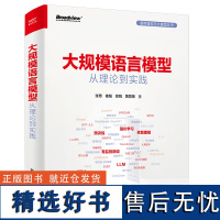大规模语言模型:从理论到实践