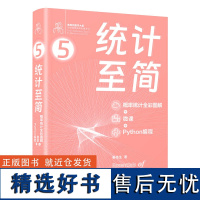 [正版书籍]统计至简(概率统计全彩图解 + 微课 + Python编程)鸢尾花书 Github/知乎数学可视化大神生姜博