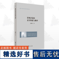 影视语篇的意义构建与翻译/外国语言学与应用语言学研究丛书/温穗君/浙江大学出版社