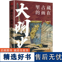 藏在古画里的大明史 于洁 著 中国通史社科 正版图书籍 台海出版社