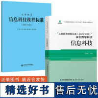 信息科技全2册 义务教育课程标准(2022年版)课例教学解读:信息科技 义务教育信息技术课程标准 义务教育通用版小学初中