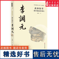 此命如书雨村烟舍李调元四川历史名人丛书小说系列钟情巴蜀文化为推动中华文化复兴提供智慧与启迪9787541164958正版