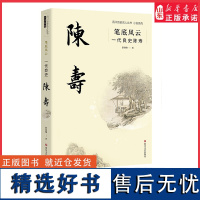 四川历史名人丛书小说系列笔底风云一代良史陈寿破旧立新书写三国风云画卷9787541164897 正版书籍