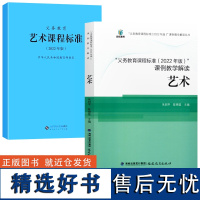 艺术课程全2册 2022 义务教育 艺术课程标准 艺术核心素养大单元义务教育课程标准课例教学解读2022年版艺术解