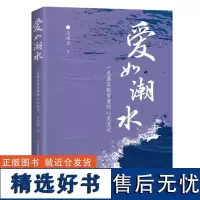 正版 爱如潮水:一名基层教育者的心灵笔记 王瑞忠 著 济南出版社