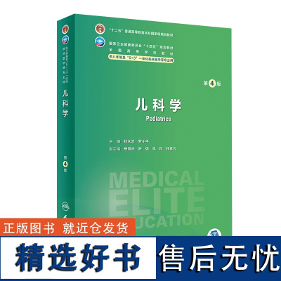 儿科学第四4版人卫内科外科病理生理药理妇产科学眼科神经病诊断学局部系统解剖研究生电子版人民卫生出版社八临床医学教材8年制