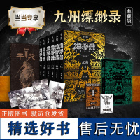 九州缥缈录 全六卷[当当专享烫金函套典藏版]夜光封面 赠原画集《干戈》+珍贵插画卡+藏书票+冰箱贴 全套书6卷 江南幻想