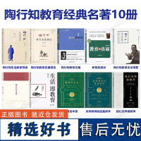 [陶行知教育经典名著10册]陶行知教育名篇 教育文集 名篇精选 生活教育导读 名论精要 教育的真谛 生活即教育 教育的本