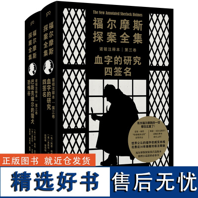 福尔摩斯探案全集诺顿注释本第三卷(全两册)(集结4篇长篇小说,福学权威克林格花费近30年编著的注释版)